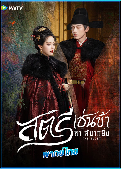 ดูซีรี่ย์ สตรีเช่นข้าหาได้ยากยิ่ง (พากย์ไทย)