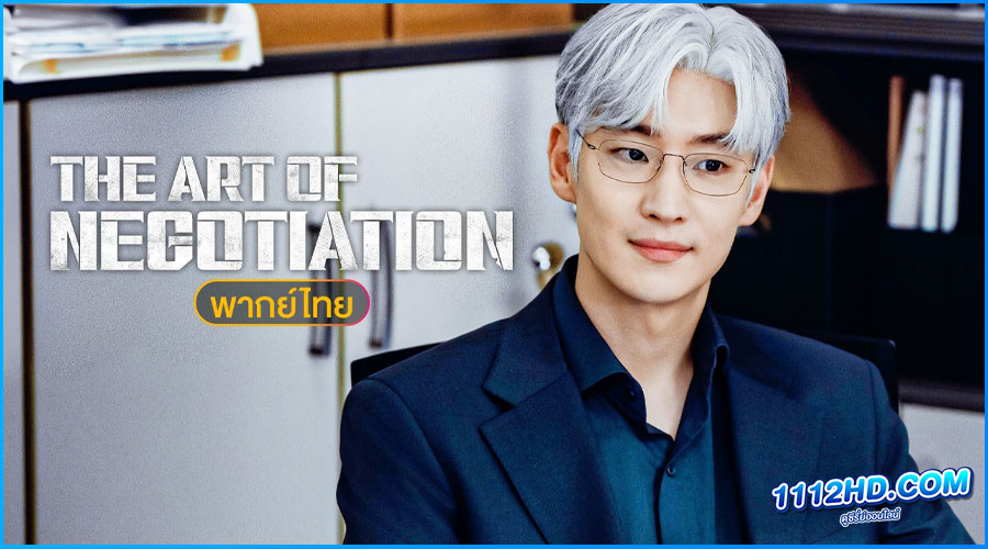 ดูซีรี่ย์ ยอดอัจฉริยะ นักเจรจา (พากย์ไทย) 