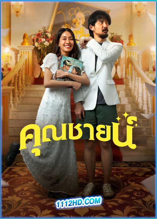 คุณชายน์ The Cliche (2024)