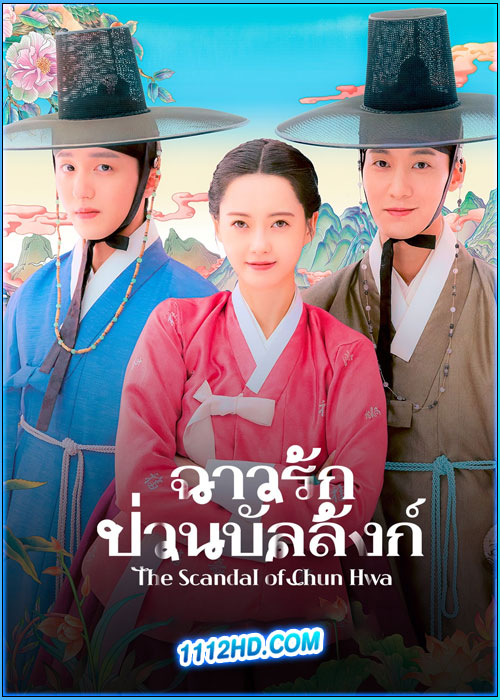 ฉาวรักป่วนบัลลังก์ The Scandal of Chun Hwa (2025)