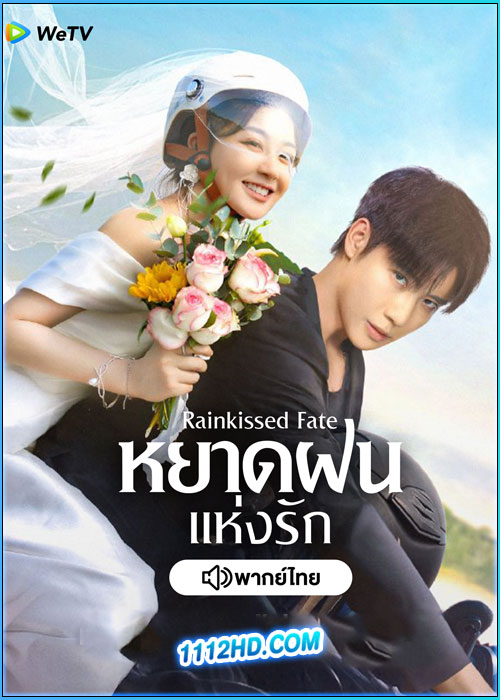 ดูซีรี่ย์ หยาดฝนแห่งรัก (พากย์ไทย)