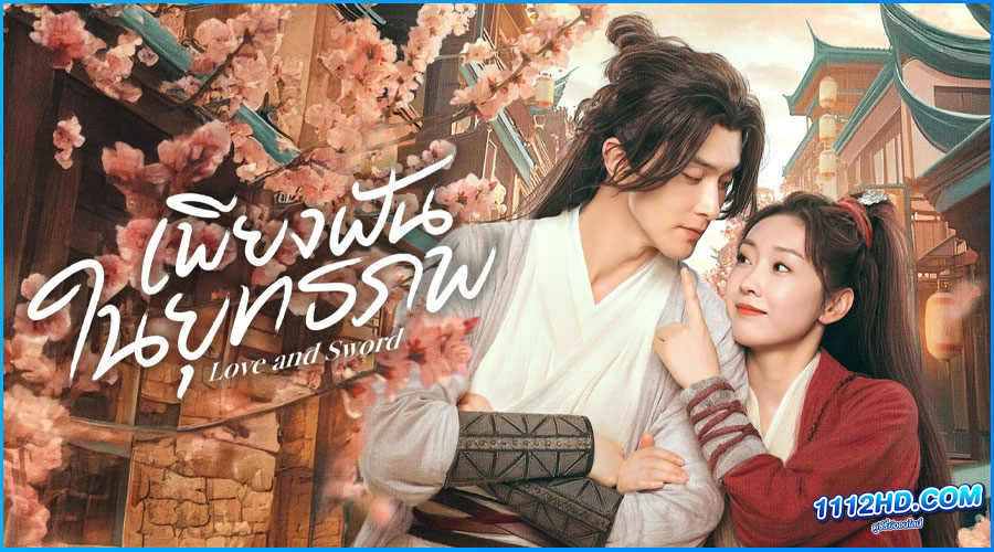 ดูซีรี่ย์ เพียงฝันในยุทธภพ (พากย์ไทย) 