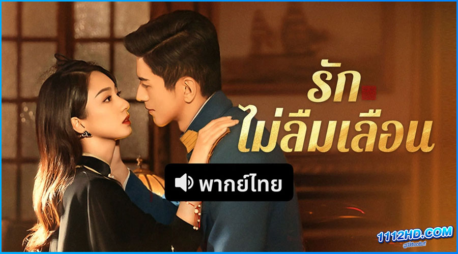 ดูซีรี่ย์ รักไม่ลืมเลือน (พากย์ไทย) Don’t Forget Me