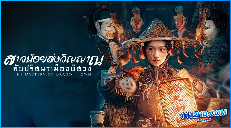 The Mystery of Dragon Town (ซับไทย)