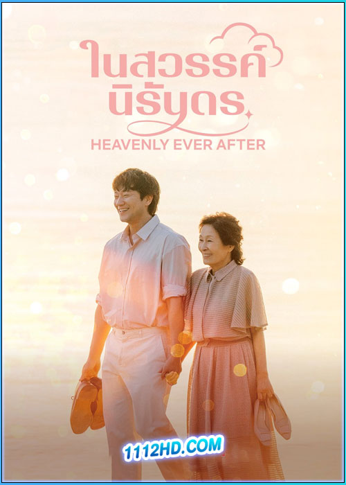 ดูซีรี่ย์ ในสวรรค์นิรันดร Heavenly Ever After (2025) ซับไทย EP.1-12 (จบ)