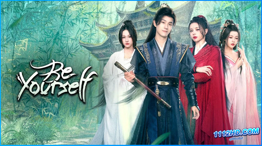 ดูซีรี่ย์ ฝืนชะตาท้าเป็นเซียน Be Yourself 