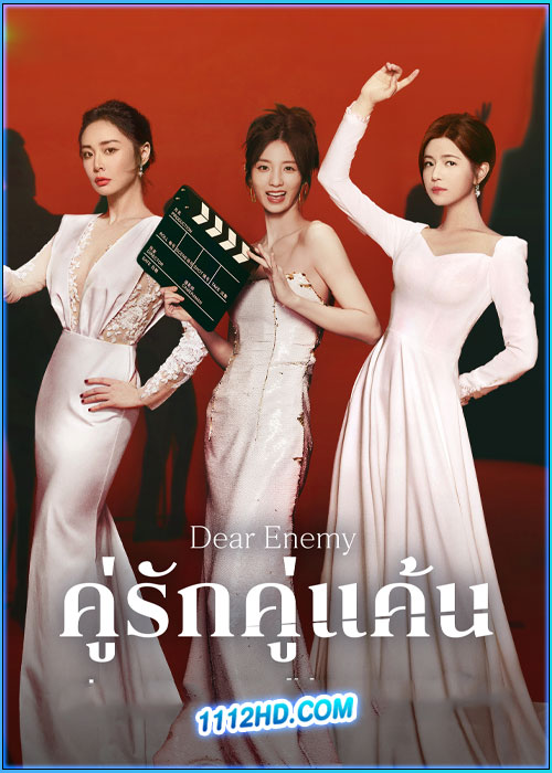 ดูซีรี่ย์ คู่รักคู่แค้น Dear Enemy (2025) ซับไทย EP.1-24 (จบ)