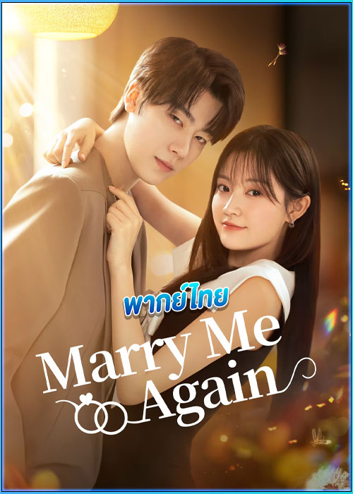 ดูซีรี่ย์ แต่งอีกครั้งให้รักเราเป็นนิรันด์ (พากย์ไทย)