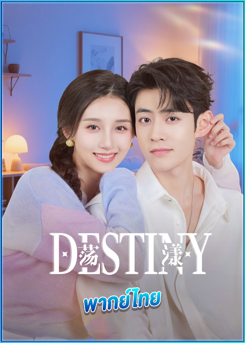 ดูซีรี่ย์ รักนี้ พรหมลิขิตจัดให้ (พากย์ไทย)