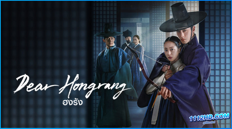ดูซีรี่ย์ ฮงรัง Dear Hongrang (2025) พากย์ไทย