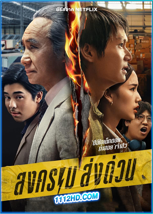 สงคราม ส่งด่วน Mad Unicorn (2025)