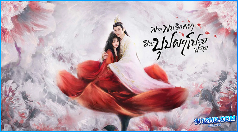 ดูซีรี่ย์ พานพบอีกครายามบุปผาโปรยปราย (พากย์ไทย)