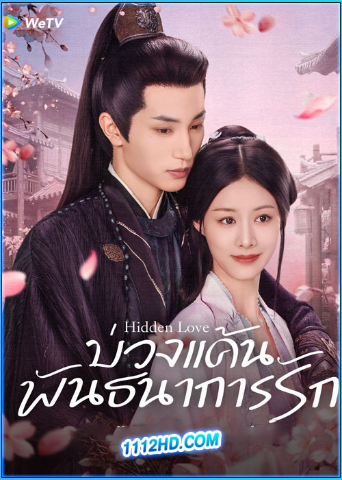 ดูซีรี่ย์ บ่วงแค้นพันธนาการรัก Hidden Love (2025) ซับไทย EP.1-24 (จบ)
