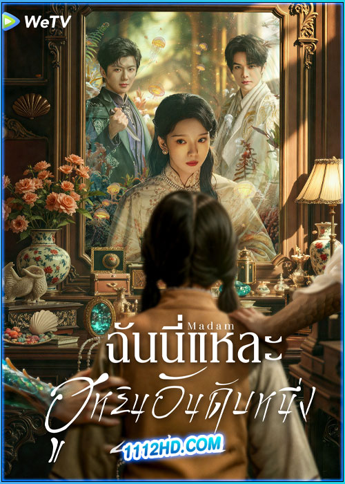 ฉันนี่แหละฮูหยินอันดับหนึ่ง Madam (2025)