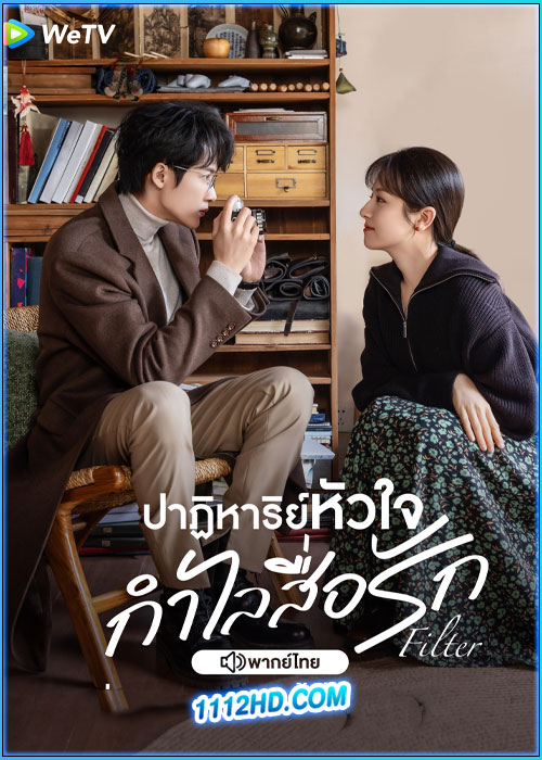 ดูซีรี่ย์ Filter ปาฏิหาริย์หัวใจ กำไลสื่อรัก
