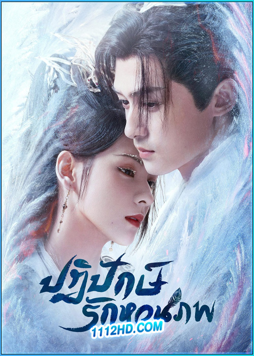 ดูซีรี่ย์ ปฏิปักษ์รักหวนภพ Destiny and Saving (2025) พากย์ไทย EP.1-40 (จบ)