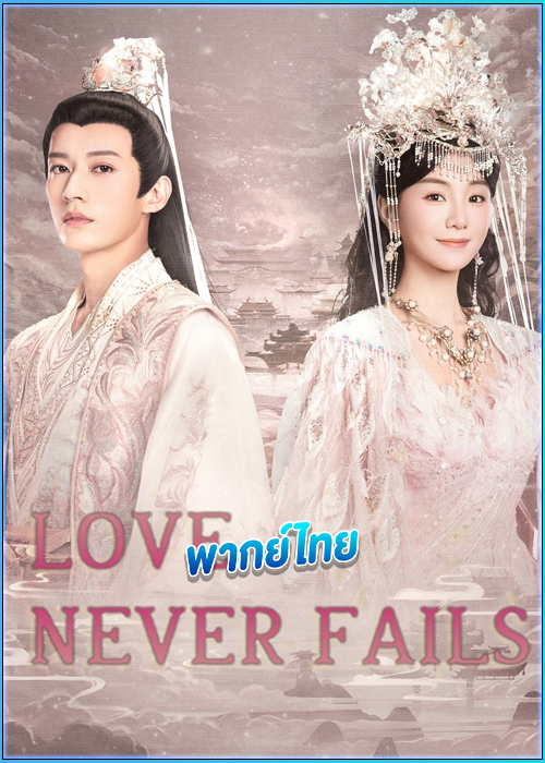 ดูซีรี่ย์ พานพบอีกครายามบุปผาโปรยปราย (พากย์ไทย) Love Never Fails (2025)