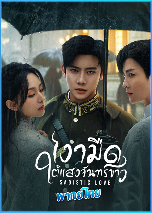 ดูซีรี่ย์ เงามืดใต้แสงจันทร์ขาว (พากย์ไทย)