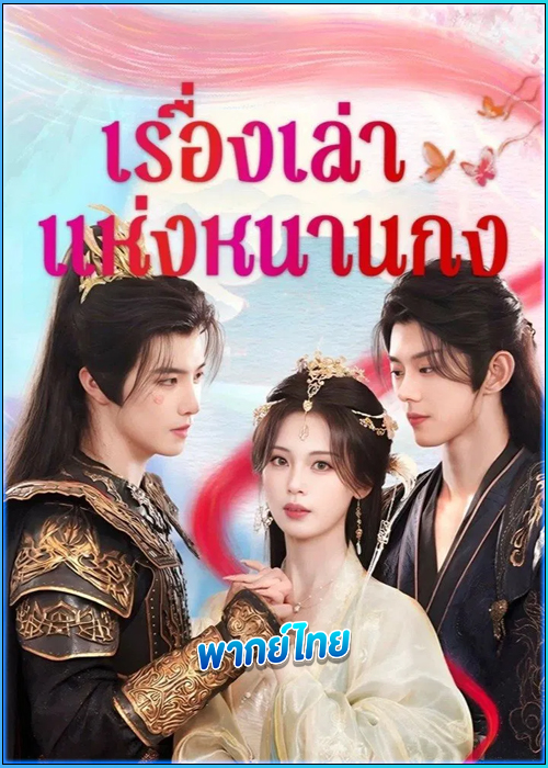 ดูซีรี่ย์ เรื่องเล่าแห่งหนานกง (พากย์ไทย)