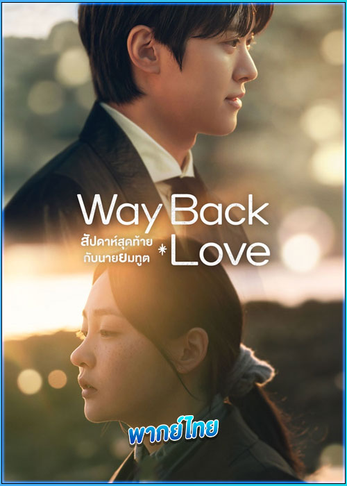 ดูซีรี่ย์ สัปดาห์สุดท้ายกับนายยมทูต (พากย์ไทย)