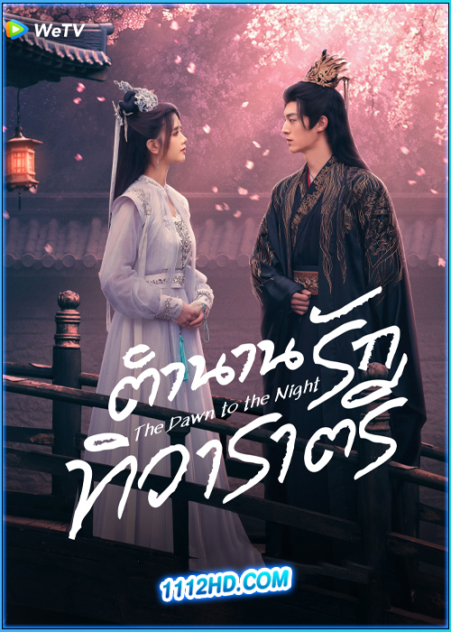ดูซีรี่ย์ ตำนานรักทิวาราตรี The Dawn to the Night (2025) ซับไทย EP.1-24 (จบ)