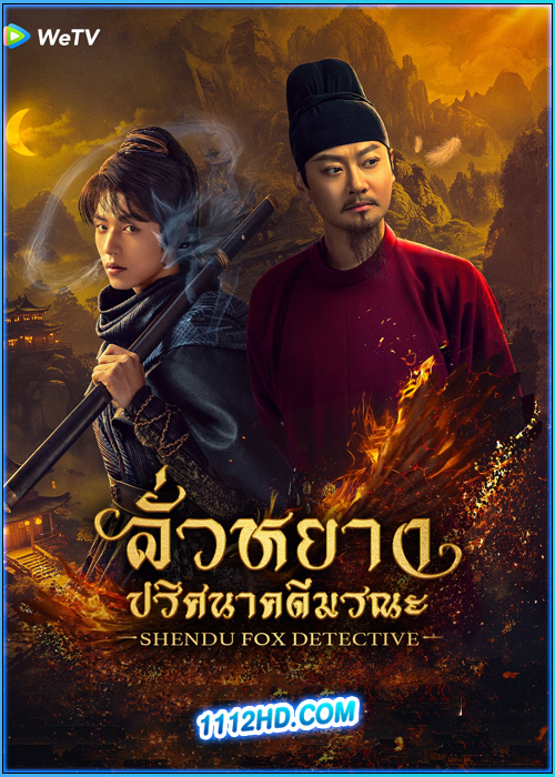 ดูซีรี่ย์ ลั่วหยาง ปริศนาคดีมรณะ