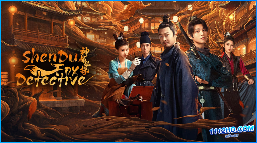 ดูซีรี่ย์ ลั่วหยาง ปริศนาคดีมรณะ ShenDu Fox Detective