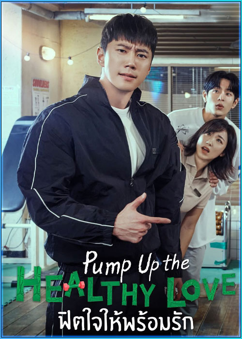 ดูซีรี่ย์ ฟิตใจให้พร้อมรัก Pump Up the Healthy Love (2025) ซับไทย EP.1-12 (จบ)