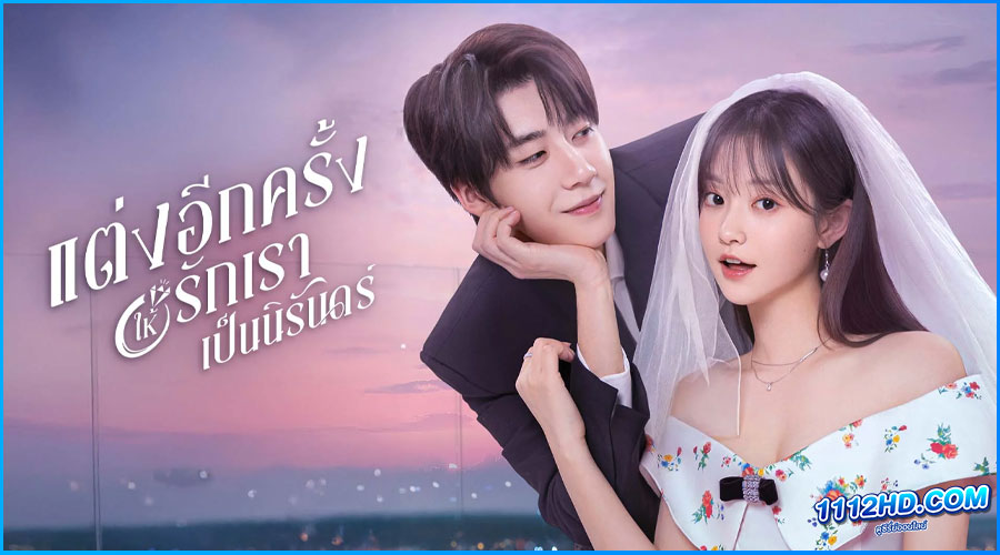 ดูซีรี่ย์ แต่งอีกครั้งให้รักเราเป็นนิรันด์ (พากย์ไทย)