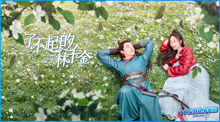 ดูซีรี่ย์ The Great Lin Qian Jin (2025)