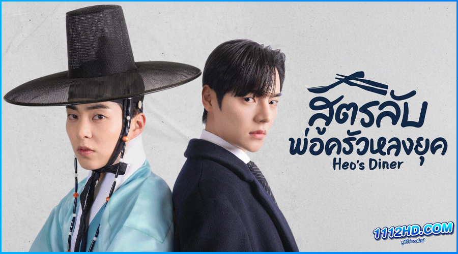 ดูซีรี่ย์ สูตรลับพ่อครัวหลงยุค Heo's Diner (2025)