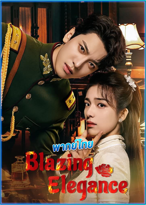 ดูซีรี่ย์ เพลิงรักล่มเมือง (พากย์ไทย) Blazing Elegance (2025)