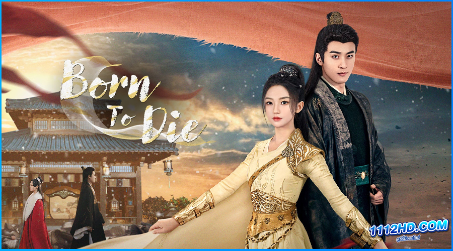 ดูซีรี่ย์ ลิขิตคมดาบ (พากย์ไทย) Born To Die