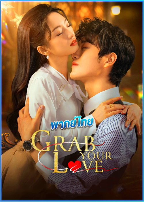 ดูซีรี่ย์ คว้ารักประดับใจ Grab Your Love