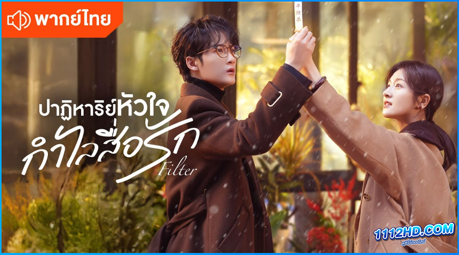ดูซีรี่ย์ Filter ปาฏิหาริย์หัวใจ กำไลสื่อรัก (2025)
