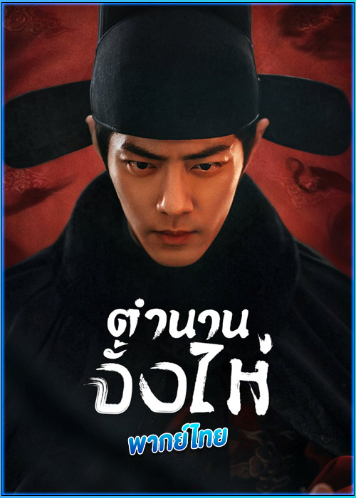 ดูซีรี่ย์จีน ตำนานจั้งไห่ (พากย์ไทย) Legend of Zang Hai (2025)