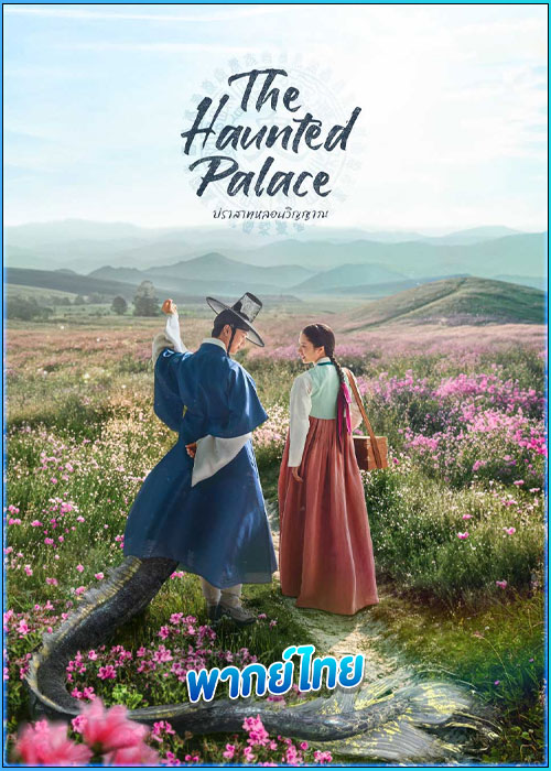 ดูซีรี่ย์ ปราสาทหลอนวิญญาณ (พากย์ไทย) The Haunted Palace (2025) EP.1-16 (จบ)