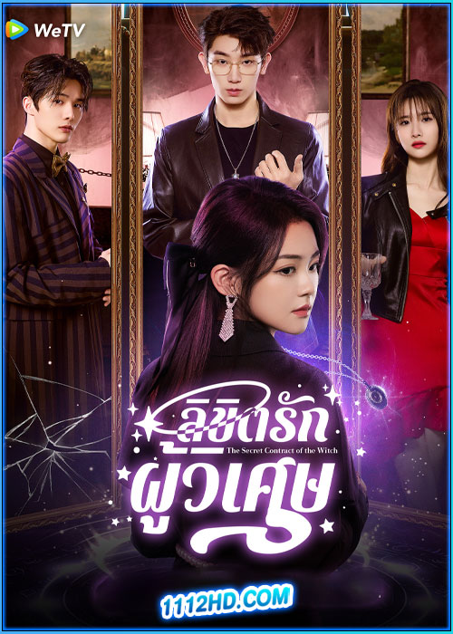 ดูซีรี่ย์ ลิขิตรักผู้วิเศษ The Secret Contract of the Witch (2025) ซับไทย EP.1-24 (จบ)