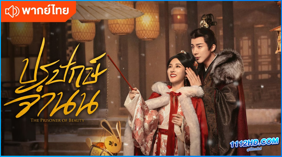 ดูซีรี่ย์ ปรปักษ์จำนน (พากย์ไทย) The Prisoner of Beauty