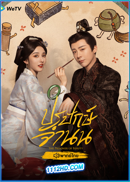 ดูซีรี่ย์ ปรปักษ์จำนน (พากย์ไทย)