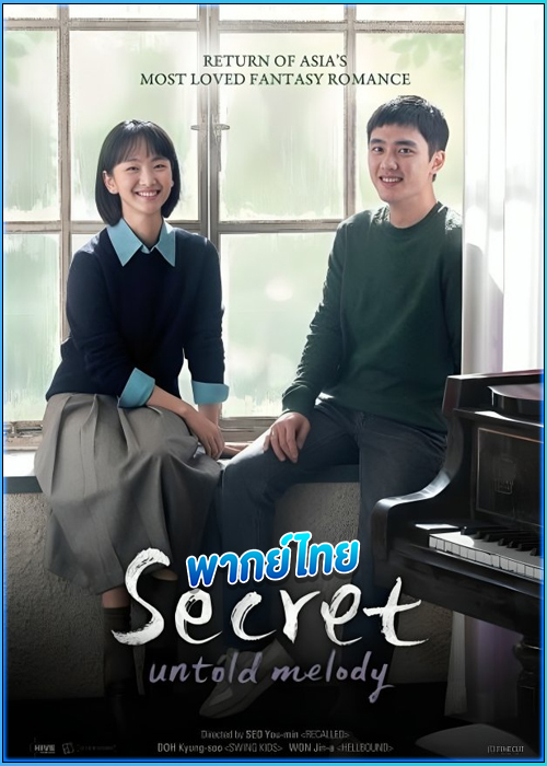 ซีเคร็ท ทำนองรักข้ามเวลา Secret: Untold Melody (2025)