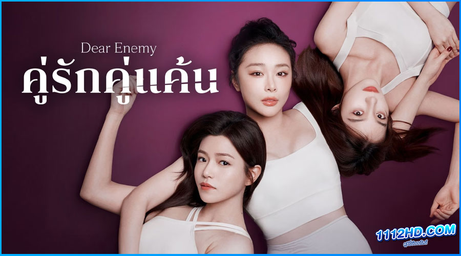 ดูซีรี่ย์ คู่รักคู่แค้น Dear Enemy (2025) 