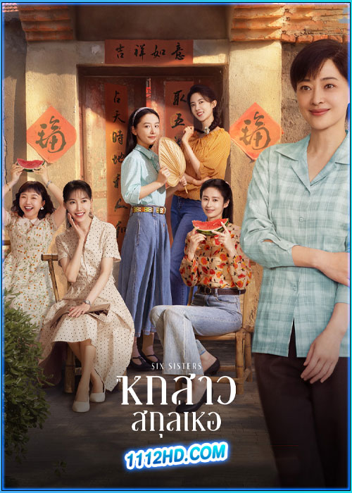 ดูซีรี่ย์ หกสาวสกุลเหอ Six Sisters (2025) พากย์ไทย EP.1-38 (จบ)