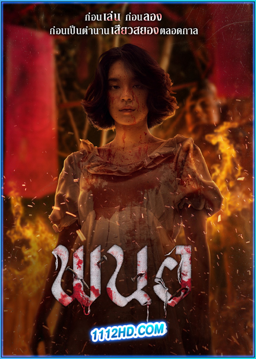 ดูหนัง พนอ Panor (2025) เต็มเรื่อง-HD