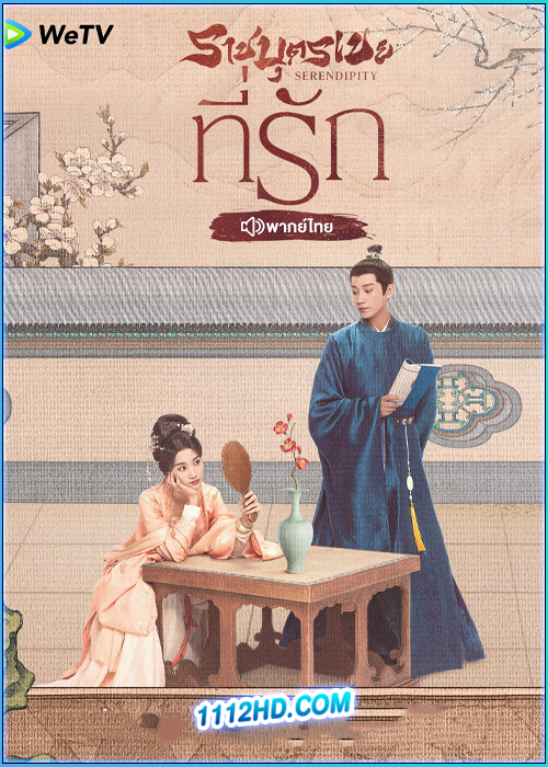 ดูซีรี่ย์ ราชบุตรเขยที่รัก (พากย์ไทย) Serendipity (2025)