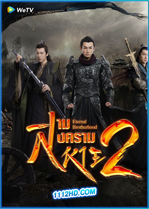 ดูซีรี่ย์ สงครามสามสหาย ราชันแห่งแสงสว่าง (2025) Eternal Brotherhood 2 ซับไทย