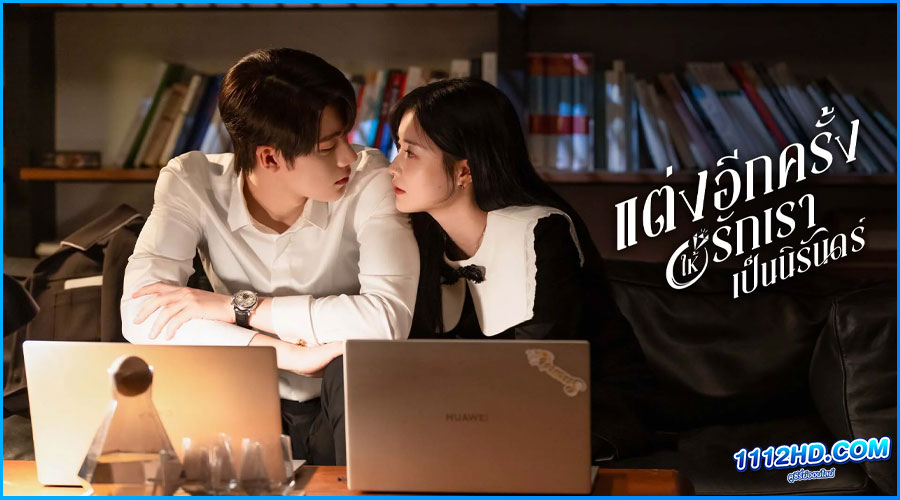 Marry Me Again (2025) พากย์ไทย