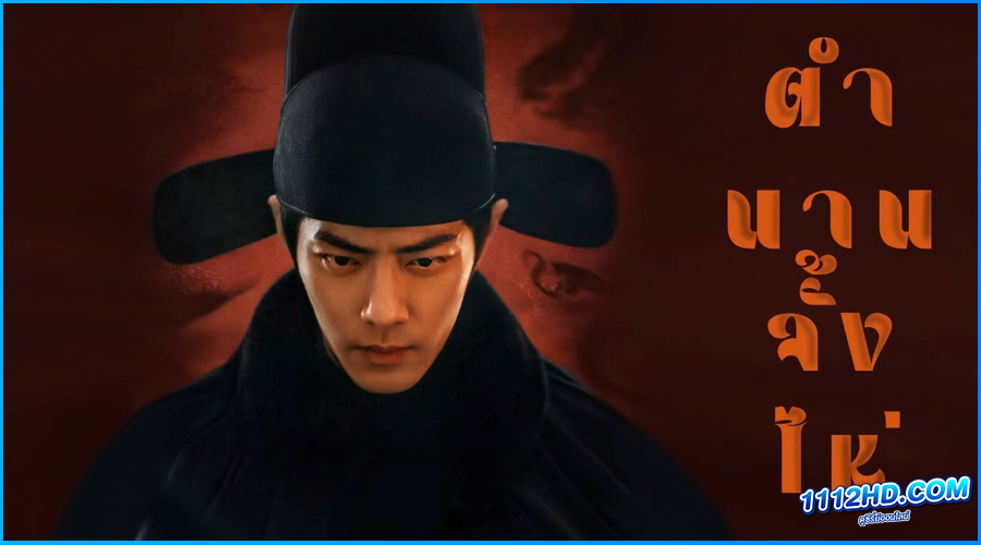 ดูซีรี่ย์ ตำนานจั้งไห่ Legend of Zang Hai