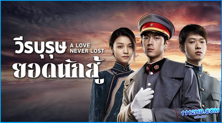 ดูซีรี่ย์ วีรบุรุษยอดนักสู้ A Love Never Lost (2025) 