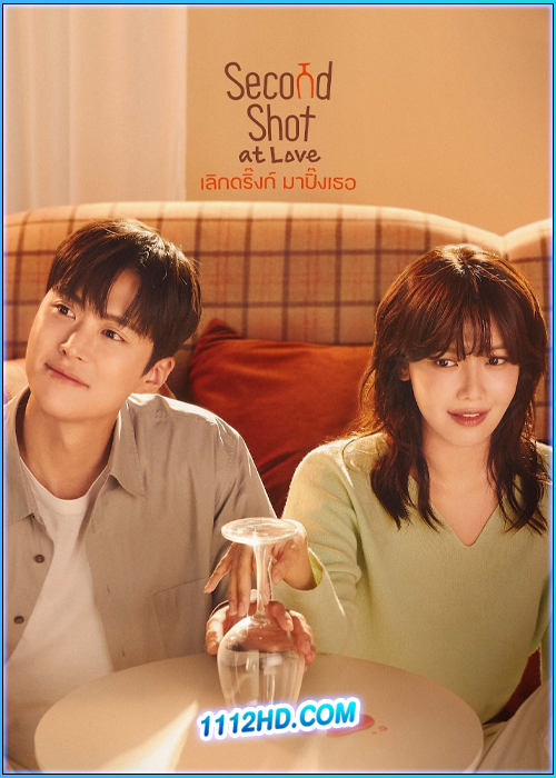 ดูซีรี่ย์ เลิกดริ้งก์เพราะปิ๊งรัก Second Shot at Love (2025) ซับไทย EP.1-12 (จบ)